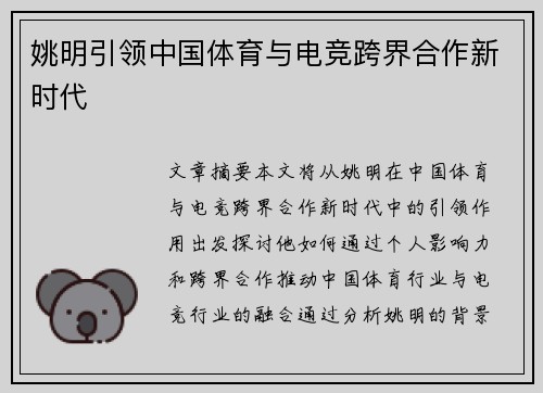 姚明引领中国体育与电竞跨界合作新时代