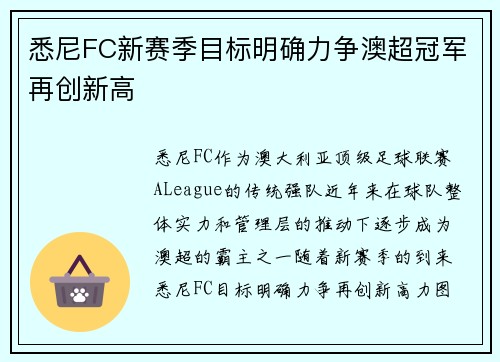 悉尼FC新赛季目标明确力争澳超冠军再创新高 悉尼FC新赛季目标明确力争澳超冠军再创新高