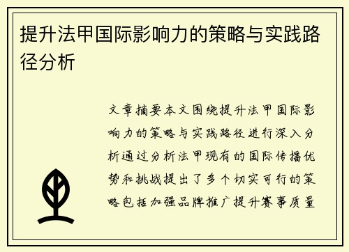 提升法甲国际影响力的策略与实践路径分析