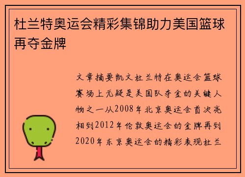 杜兰特奥运会精彩集锦助力美国篮球再夺金牌