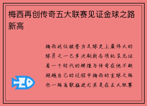梅西再创传奇五大联赛见证金球之路新高