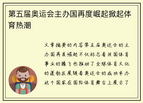 第五届奥运会主办国再度崛起掀起体育热潮