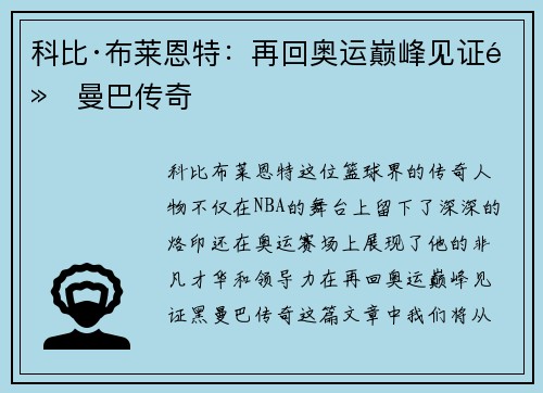 科比·布莱恩特：再回奥运巅峰见证黑曼巴传奇