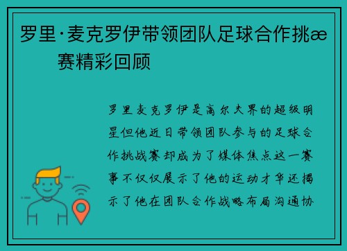 罗里·麦克罗伊带领团队足球合作挑战赛精彩回顾