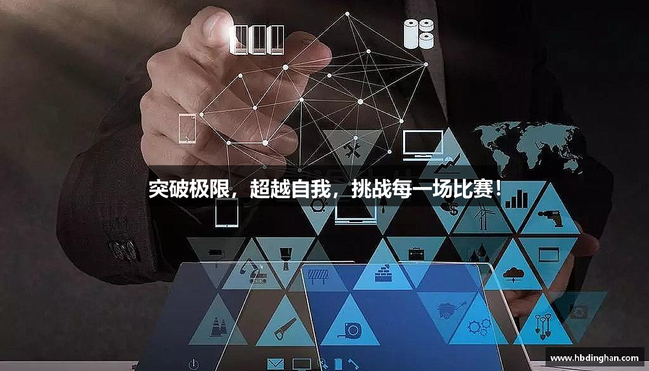 突破极限，超越自我，挑战每一场比赛！